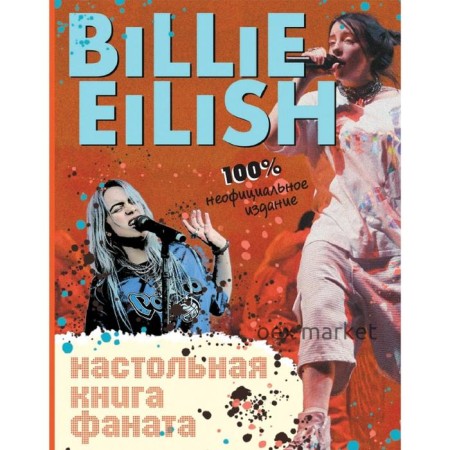 Billie Eilish. Настольная книга фаната