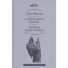 А зори здесь тихие. Завтра была война. Васильев Б.