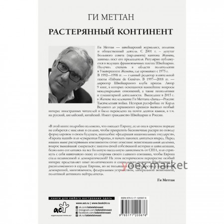 Растерянный континент. В защиту демократии и независимости Европы. Меттан Ги