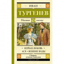 Первая любовь. Тургенев И. С.