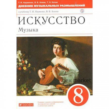 Музыка. 8 класс. Дневник музыкальных размышлений. Науменко Т. И., Алеев В. В., Кичак Т. Н.