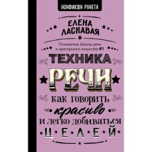 Техника речи. Как говорить красиво и легко добиваться целей. Ласкавая Е.В.