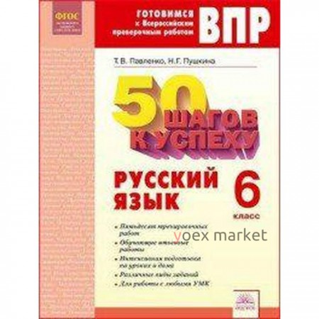 Рабочая тетрадь. ФГОС. Русский язык. 50 шагов к успеху 6 класс. Павленко Т. В.