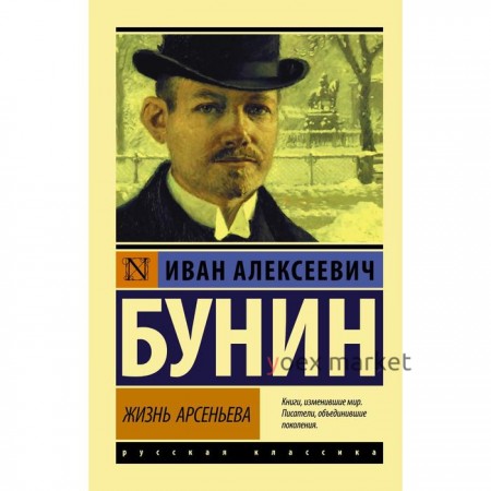 Жизнь Арсеньева. Бунин И.А.