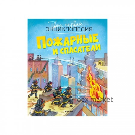 Энциклопедия. Пожарные и спасатели