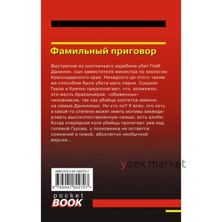 Фамильный приговор. Леонов Н.И., Макеев А.В.