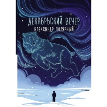 Декабрьский вечер. А. Полярный