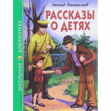 Рассказы о детях. Пантелеев Л.