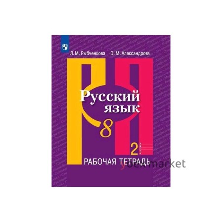 Рабочая тетрадь. ФГОС. Русский язык, новое оформление, 8 класс, Часть 2. Рыбченкова Л. М.