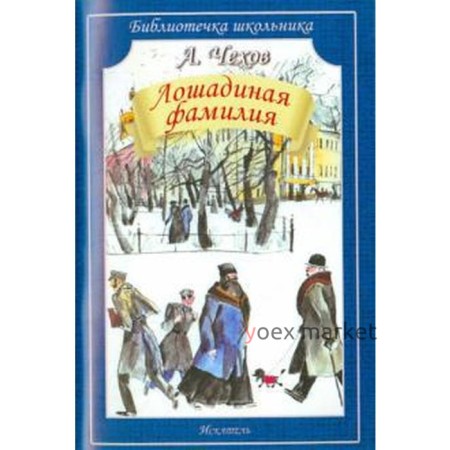 Лошадиная фамилия. Чехов А.