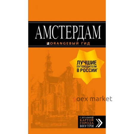 Амстердам: путеводитель + карта. 7-е издание, исправленное и дополненное Крузе М. А.