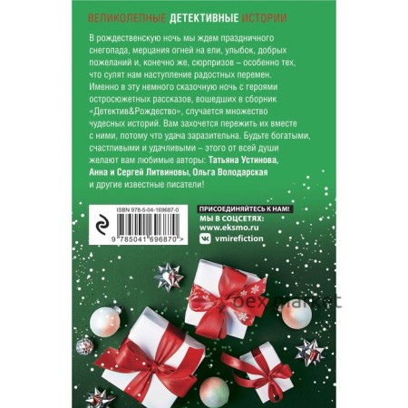 Детектив&Рождество. Устинова Т., Литвиновы А. и С., Володарская О. и другие