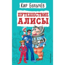 Путешествие Алисы. Кир Булычев