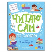 Читаю сам по слогам! 