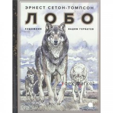 Лобо. Сетон-Томпсон Э.