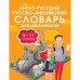 Англо-русский русско-английский словарь для школьников 5-11 классы