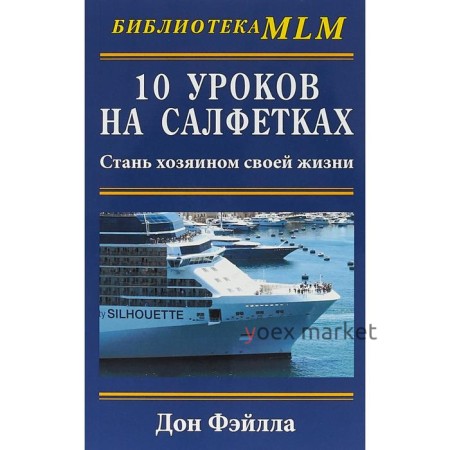 10 уроков на салфетках. Стань хозяином своей жизни