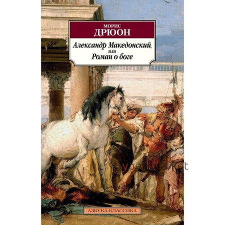 Александр Македонский, или Роман о боге. Дрюон М.