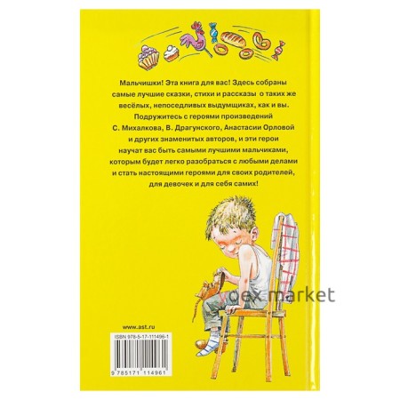 «100 сказок, стихов и рассказов для мальчиков», Маршак С. Я., Бианки В. В., Успенский Э. Н.