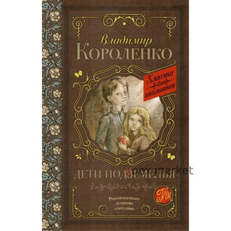 Дети подземелья. Короленко В. Г.