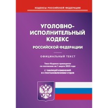 Уголовно-исполнительный кодекс Российской Федерации