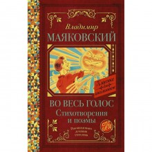 Во весь голос. Стихотворения и поэмы. Маяковский В.В.