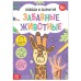 Книга «Обведи и дорисуй. Забавные животные», 16 стр.