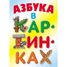 «Азбука в картинках»