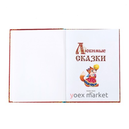 Книга в твёрдом переплёте «Любимые сказки», 128 стр.