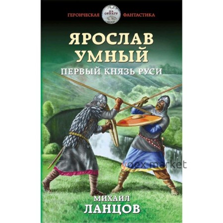 Ярослав Умный. Первый князь Руси. Ланцов М.