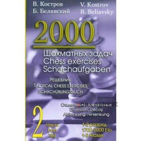 2000 шахматных задач. 1-2 разряд. Часть 2. Отвлечение, завлечение. Решебник (русско-английский). Костров В.