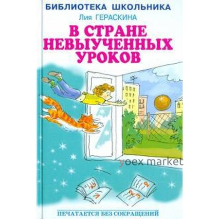 В стране невыученных уроков. Гераскина Л.