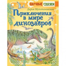 Приключения в мире динозавров. Мультановская Д. В.