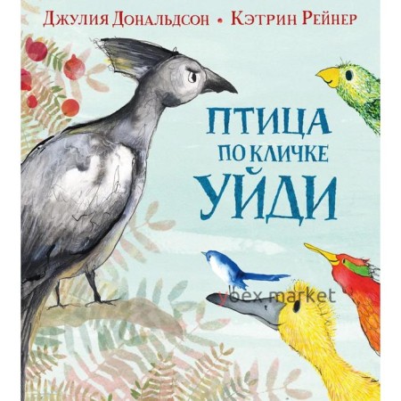 Птица по кличке Уйди. Дональдсон Дж., Рейнер К.