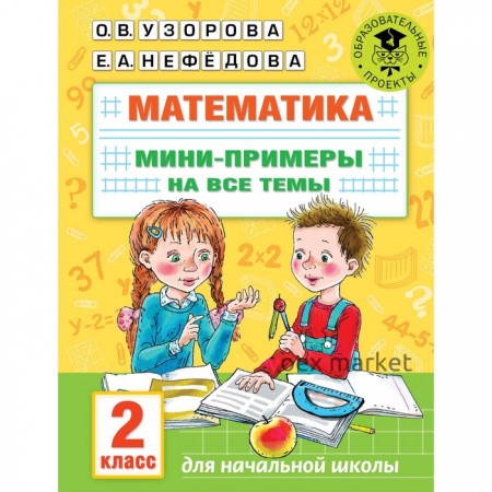 Математика. Мини-примеры на все темы. 2 класс. Узорова О.В.