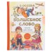 Сказки и рассказы «Волшебное слово», Осеева В.А.