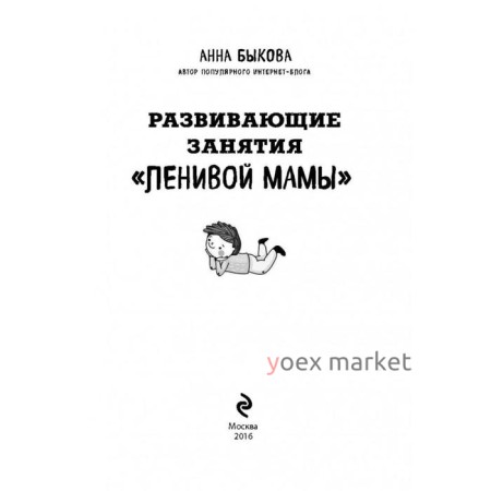 Развивающие занятия «ленивой мамы». Быкова А.А.