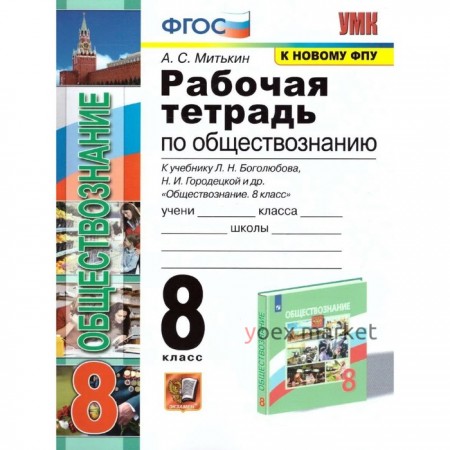 ФГОС. Рабочая тетрадь по обществознанию к учебнику Боголюбова/к новому ФПУ 8 класс, Митькин А. С.