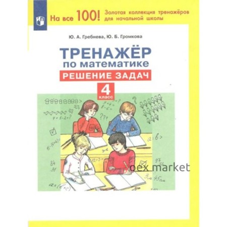 Математика. 4 класс. Тренажёр. Решение задач. Гребнева Ю.А.