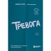 Тревога. Как справиться со страхом и беспокойством. Шерил П.