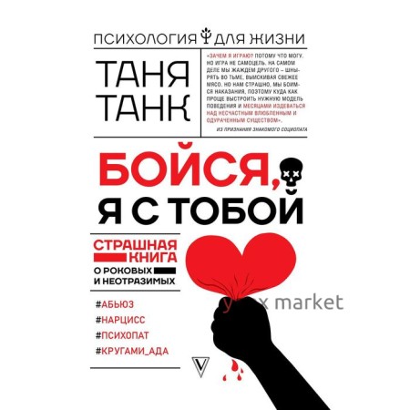 Бойся, я с тобой. Страшная книга о роковых и неотразимых. Танк Т.