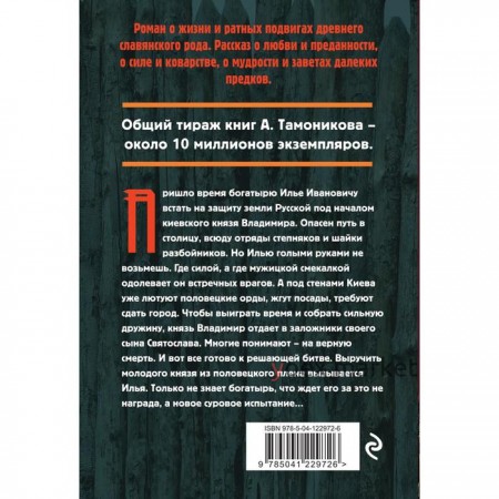 Северный витязь. Тамоников Александр Александрович