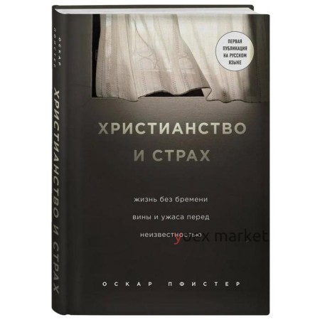 Христианство и страх. Жизнь без бремени вины и ужаса перед неизвестностью. Пфистер О.