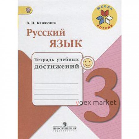 Диагностические работы. ФГОС. Русский язык. Тетрадь учебных достижений, новое оформление 3 класс. Канакина В. П.