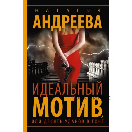 Идеальный мотив, или Десять ударов в гонг. Андреева Н.В.