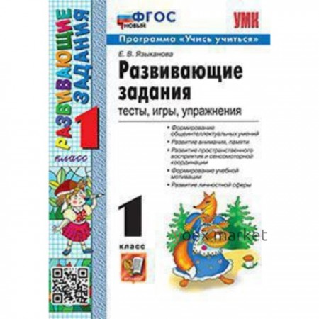 Развивающие задания. 1 класс. Тесты, игры, упражнения. ФГОС. Языканова Е. В.