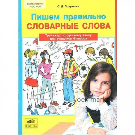 Тренажер. ФГОС. Тренажер по русскому языку Пишем правильно словарные слова 4 класс. Полуянова О. Д.