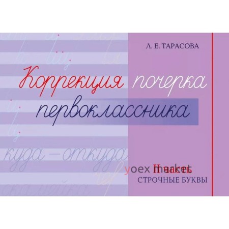 Коррекция почерка первокласника. 2 часть. Строчные буквы. Тарасова Л.