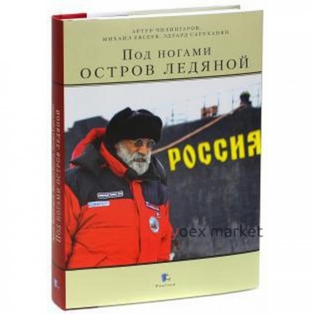 Под ногами остров ледяной. Чилингаров А.