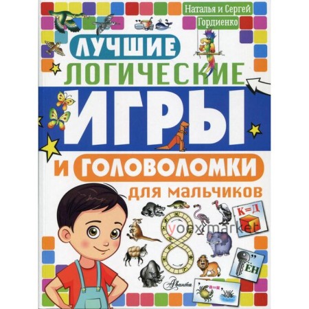 Лучшие логические игры и головоломки для мальчиков. Гордиенко Н. И.